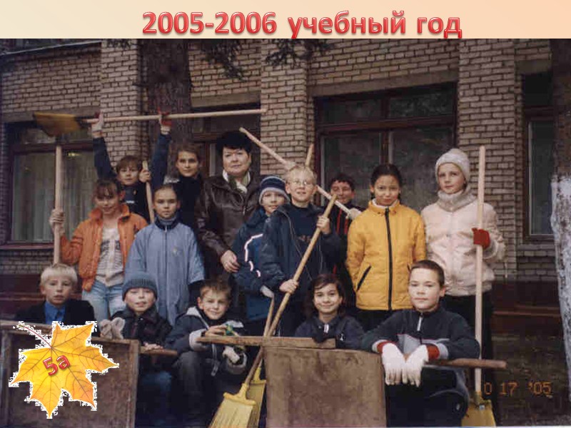 2005-2006 учебный год